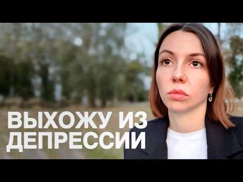 Видео: Выхожу из депрессии Часть 2