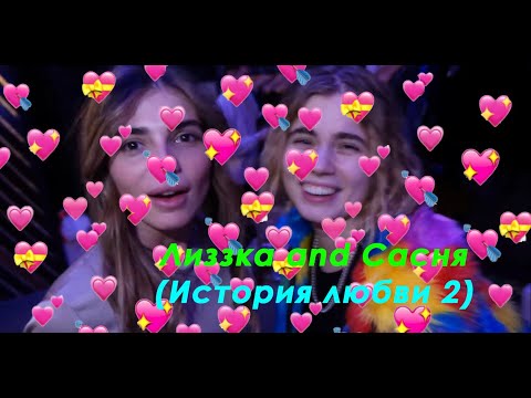 Видео: Лиззка and Сасня (Алесксандра Федотова)