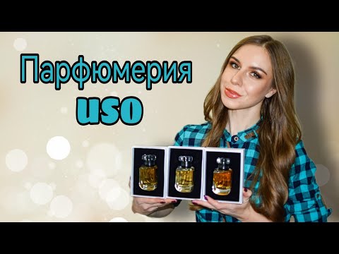 Видео: Парфюмерия USO 🤍 Люксовая линейка 🤍