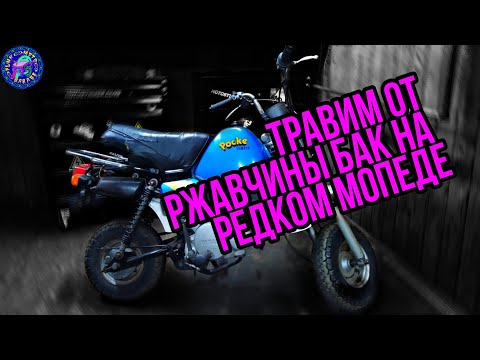 Видео: Чистим от ржавчины БЕНЗОБАК Yamaha QA 50 Pocke