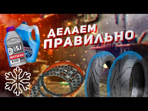 Видео: Обслуживание мотоцикла! Охлаждайка, тормозуха, резина...