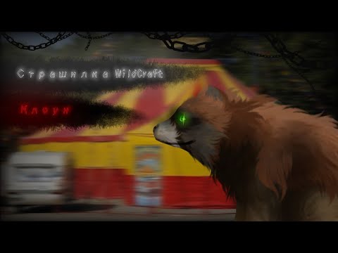 Видео: Страшилка WildCraft  🤡 Клоун🤡