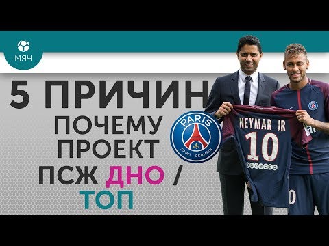 Видео: 5 ПРИЧИН Почему проект "ПСЖ" Дно / Топ