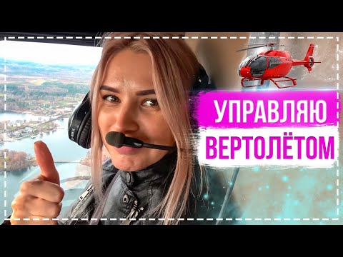 Видео: Мой первый полет НА Вертолетов Robinson. Как научиться управлять вертолетом?