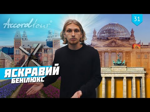 Видео: Яркий Бенилюкс: Нидерланды, Бельгия и Люксембург, обзор тура компании Аккорд-тур