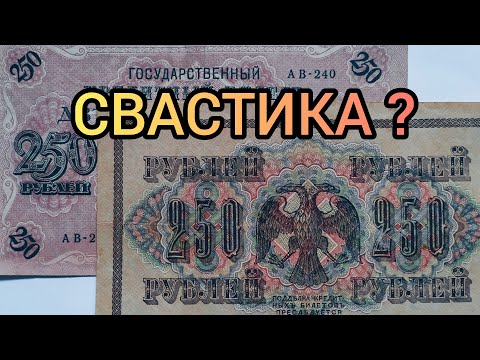 Видео: Свастика на рублях 1917 - 1918 Цена