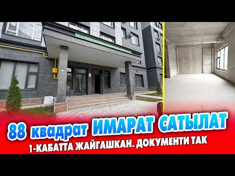 Видео: 1-кабаттан БИЗНЕС ИМАРАТ шашылыш САТЫЛАТ ~ Аянты 88 квадрат. ПСО. Документи бар