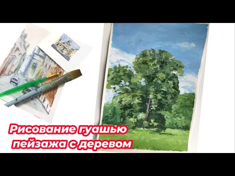 Видео: Рисую пейзаж с деревом гуашью и разговариваю. Gouache painting landscape with tree. Speedpaint