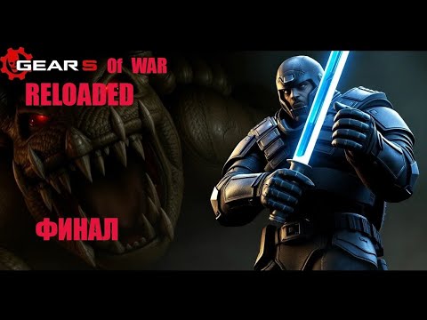 Видео: Gears of War. Reloageg. #gearsofwar #gearsofwarreloaded #gearsofwarreloadedпрохождение