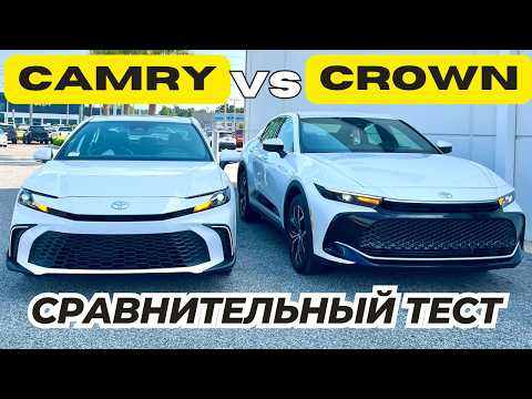 Видео: Новая Camry или Crown? Сравнительный обзор и Тест-драйв