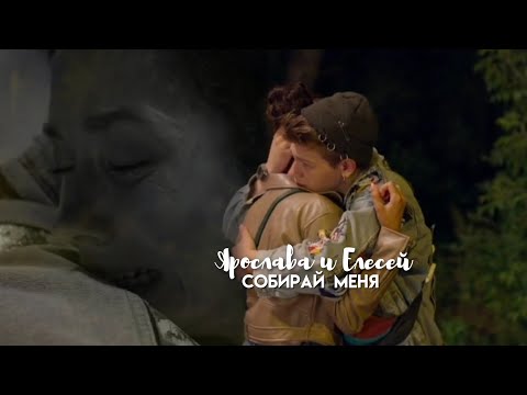 Видео: Елисей и Ярослава | Иванько | Собирай меня