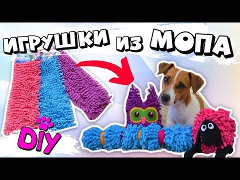 Видео: DIY | ИГРУШКИ ДЛЯ СОБАК ИЗ МОПА #2 | ОРИГИНАЛЬНОЕ ПРИМЕНЕНИЕ НАСАДКИ ДЛЯ ШВАБРЫ