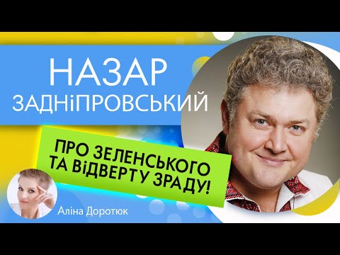 Видео: НАЗАР ЗАДНІПРОВСЬКИЙ: про очевидні промахи Зеленського та за що критикує нині владу