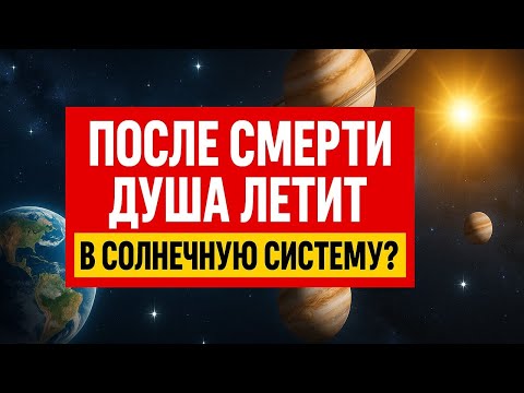 Видео: Куда уходит душа после смерти: тайна связи с планетами Солнечной системы раскрыта