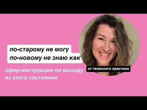 Видео: По-старому не могу, по-новому не знаю как