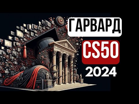 Видео: 2024 - Введение в Программирование - CS50 - Язык C (Часть 2)