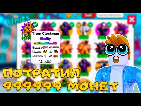 Видео: ПОЛУЧИЛ НОВОГО TITAN CLOCKMAN В SKIBIDI TOWER DEFENSE