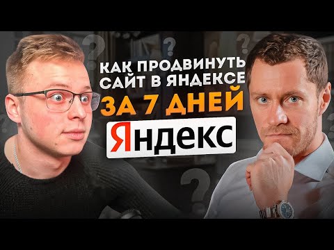 Видео: Как продвинуть сайт в ТОП Яндекса за 7 дней. SEO продвижение сайтов.