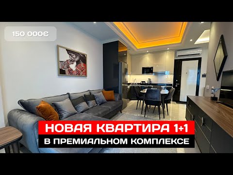 Видео: Современная квартира 1+1 в Алании ПОД КЛЮЧ. Недвижимость в Турции