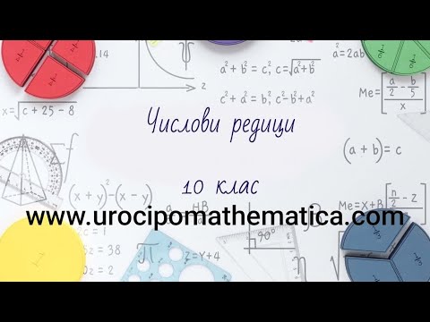 Видео: Решаване на задачи от числови редици 10 клас