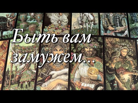 Видео: 🌈КАКОЙ МУЖЧИНА ВАМ ПО СУДЬБЕ?❤️С КЕМ ВЫ БУДЕТЕ СЧАСТЛИВЫ?🌞ВЫЙДЕТЕ ЛИ ВЫ ЗАМУЖ? 💫КАК ВЫ ВСТРЕТИТЕСЬ?