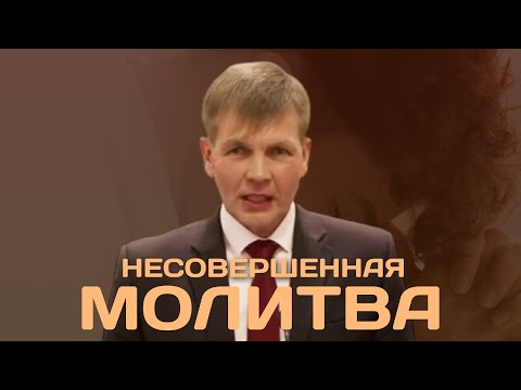 Видео: Несовершенная молитва  | Валерий Меньшиков | Проповедь