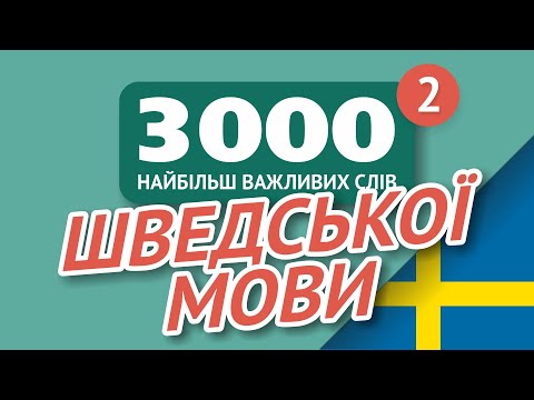 Видео: 🎧 ШВЕДСЬКІ СЛОВА – ЧАСТИНА #2 - 3000 найважливіших слів 🔔