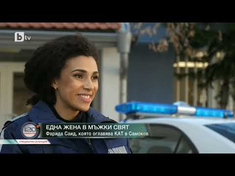 Видео: 120 минути: Фарида Саид, която оглавява КАТ в Самоков