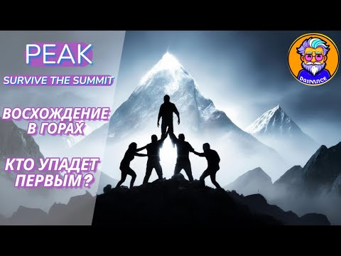 Видео: ИДЕМ ВЕСЕЛО ПАДАТЬ С ГОРЫ - PEAK #1