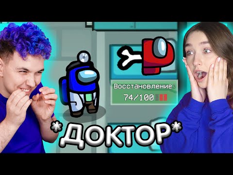 Видео: AMONG US, но РЕЖИМ *ДОКТОР* (лечит трупы) 🔥 АМОНГ АС, но МЕДСЕСТРА ПРОТИВ ПОДПИСЧИКОВ🔥 @meels_play