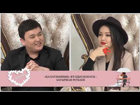 Видео: Қалаулымның жұлдыз қонағы Бауыржан Ретбаев! 345 бөлім! 04.02.2019ж.