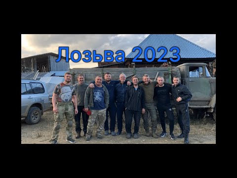 Видео: Лозьва 2023