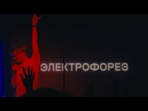 Видео: Электрофорез - Тур "10 лет группе" [Казань, Werk, 12.09.2022]