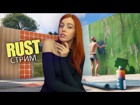 Видео: СТРИМ❤️ Мастер ФРЕНДЛИ идет клеить обои в RUST! Соло выживание на классике