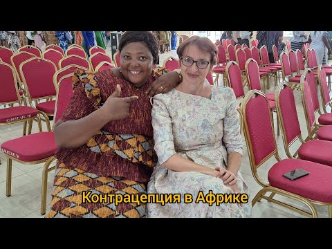Видео: #108 Секреты африканской контрацепции