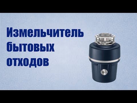 Видео: Как устроен измельчитель бытовых отходов