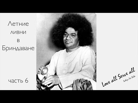 Видео: #СатьяСаиБабаГОВОРИТ 6. Сатья Саи Баба "Летние ливни в Бриндаване" (RUS)