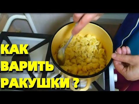 Видео: Как варить макароны в виде ракушек и сколько варятся ракушки ?