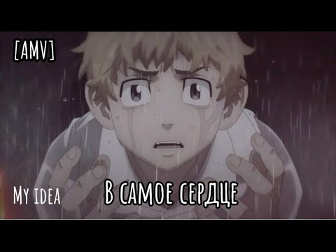 Видео: [AMV] Токийские Мстители-В самое сердце/аниме клип