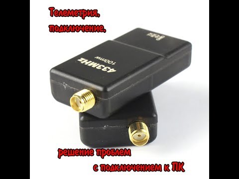 Видео: 🚁✈️🚁 КВАДРОКОПТЕР. ПРИЕХАЛА ТЕЛЕМЕТРИЯ, УСТАНОВКА, РЕШЕНИЕ ПРОБЛЕМ ПК НЕ ВИДЕТ ТЕЛЕМЕТРИЮ 🚁✈️🚁