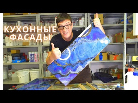 Видео: Искусственный камень | Мебельные фасады для кухни из эпоксидной смолы