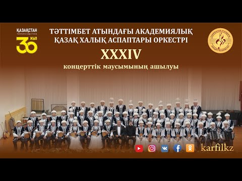 Видео: Тәттімбет атындағы академиялық қазақ халық аспаптар оркестрінің концерттік маусымының ашылауы