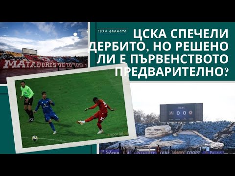 Видео: ЦСКА спечели дербито, но решено ли е първенството предварително?