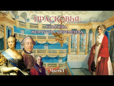 Видео: Прасковья: Ковалева, Жемчугова, Шереметева. Часть 1