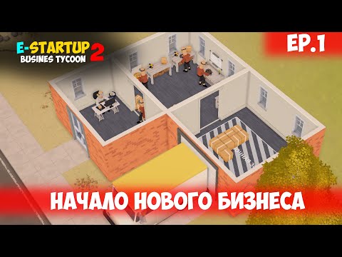 Видео: НАЧАЛО БИЗНЕСА l E-Startup 2 : Business Tycoon l EP. 1