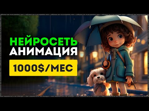 Видео: 1000$ в месяц - как Заработать на ChatGPT - Полный гайд