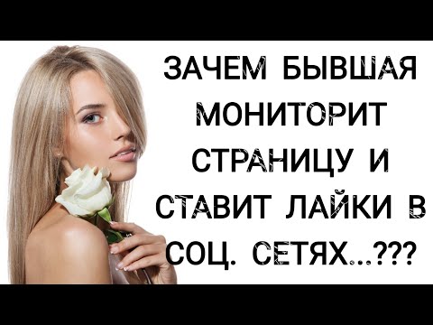 Видео: ЗАЧЕМ БЫВШАЯ МОНИТОРИТ СТРАНИЦУ И СТАВИТ ЛАЙКИ В СОЦ. СЕТЯХ...???