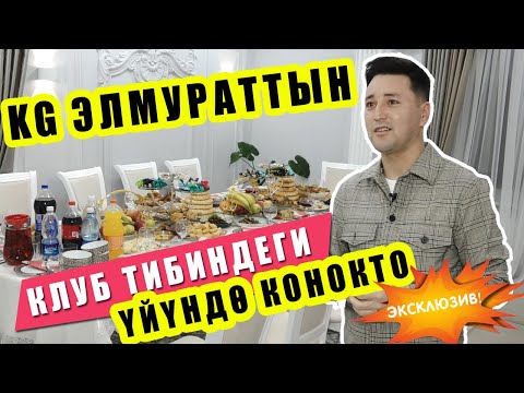 Видео: Эксклюзив! Ырчы KG Элмураттын жаңы үйүндө конокто