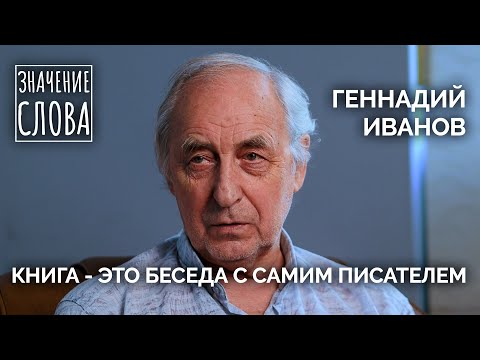 Видео: Значение слова. Выпуск №52. Геннадий Иванов