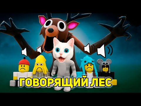 Видео: 😱 Я ВЫЖИЛ 99 ДНЕЙ в ГОВОРЯЩЕМ ЛЕСУ ROBLOX! 🐱 КОТЁНОК КРОНОС